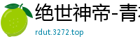 绝世神帝-青衣无双青衣无双